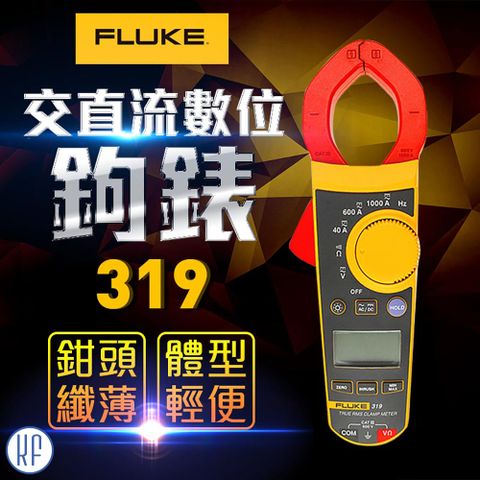 【FLUKE】交直流數位鉤表-319