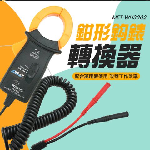 【工仔人】電壓電流轉換器 交流電流轉換器 數字萬用表 電流錶 非接觸測量 啟動電流測量 MET-WH3302 鉗型萬用表