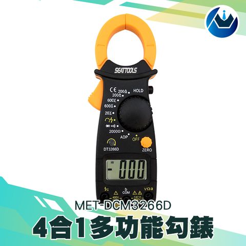 《頭家工具》多功能鉤表 交流鉤表 電阻測量 二極體 通斷測量 交直流電流 相序表 萬用表 MET-DCM3266D