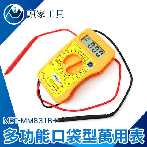 《頭家工具》多功能口袋型萬用表 萬用錶 交直流電壓 直流電流 小電表 三用電錶 數位電錶 迷你電表 MET-MM831B+