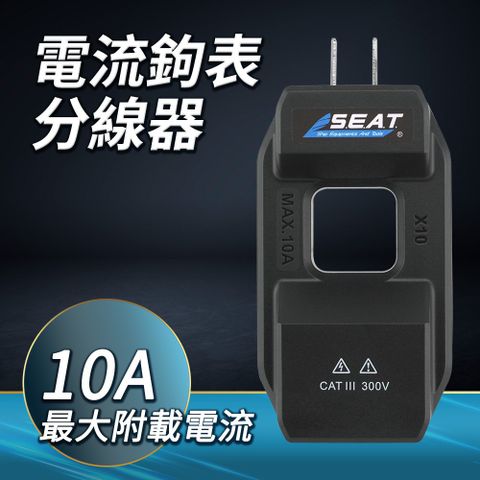 DURABLE 鉗形表交流電流轉換器 零火線分流器 電流分線器 搭配鉤表使用 勾錶 B-LS10A