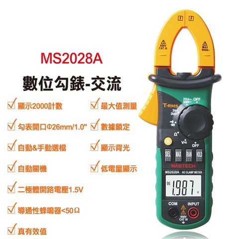 MASTECH 邁世 數位勾錶-交流 MS2028A