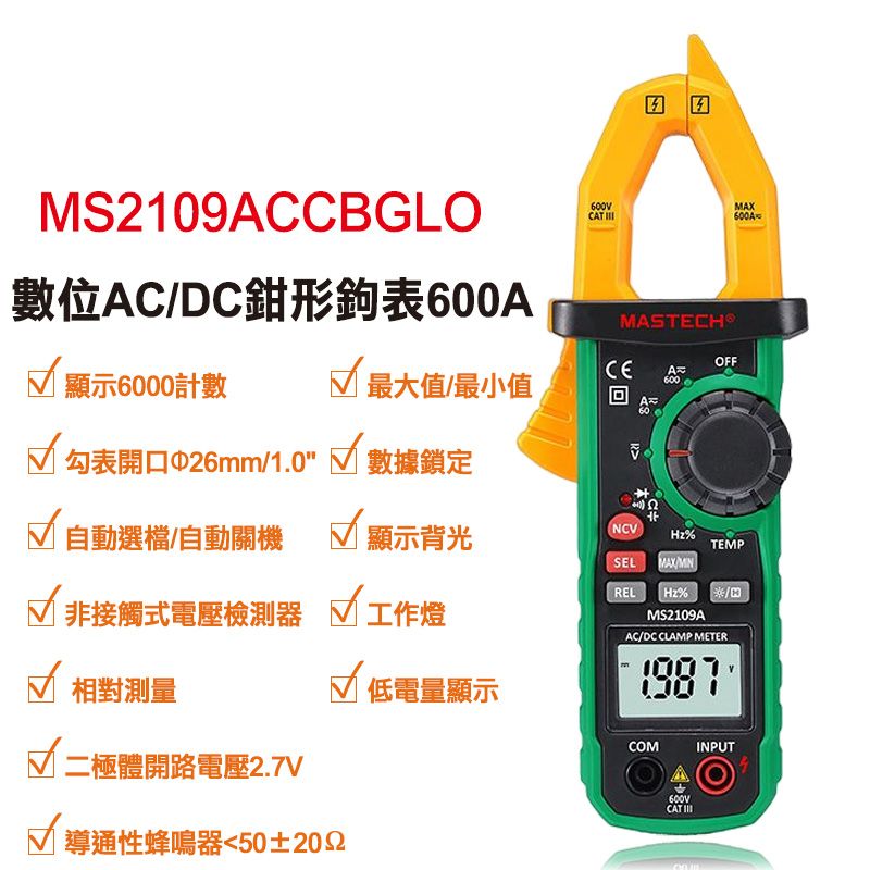 MASTECH 邁世 數位AC/DC鉗形鉤表600A  S2109ACCBGLO