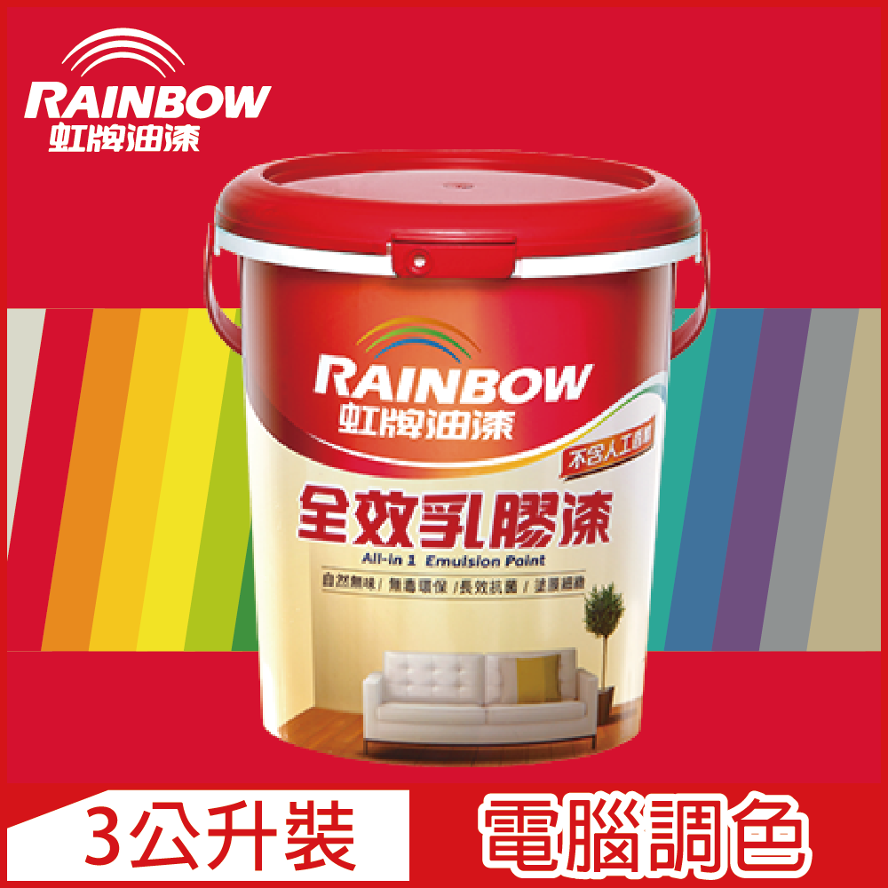 Rainbow 虹牌油漆 458 全效乳膠漆 紅色系 電腦調色 平光3公升裝