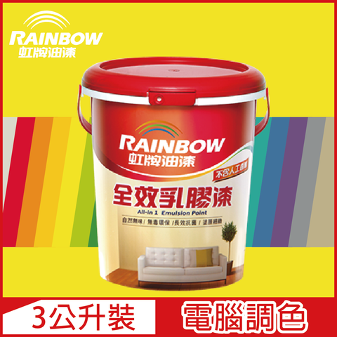 Rainbow 虹牌油漆 458 全效乳膠漆 黃色系 電腦調色 平光3公升裝