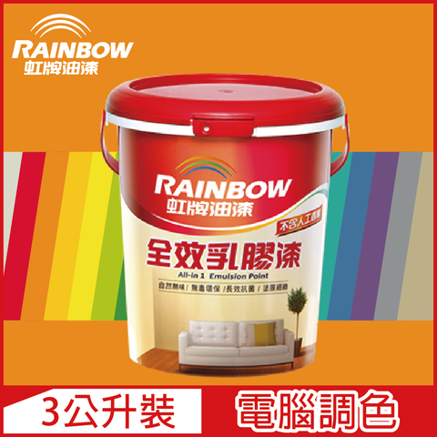 【Rainbow虹牌油漆】458 全效乳膠漆 橙色系 電腦調色 平光（3公升裝）