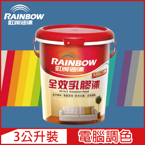 【Rainbow虹牌油漆】458 全效乳膠漆 藍色系 電腦調色 平光（3公升裝）