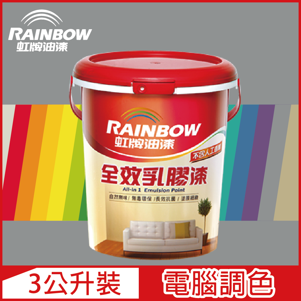 Rainbow 虹牌油漆 458 全效乳膠漆 冷調中性色系 電腦調色 平光3公升裝