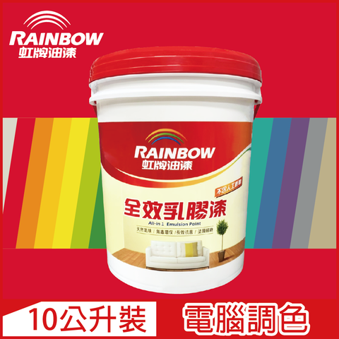 Rainbow 虹牌油漆 458 全效乳膠漆 紅色系 電腦調色 平光10公升裝