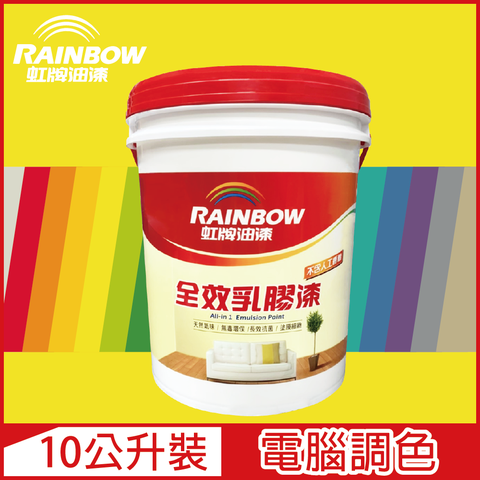 【Rainbow虹牌油漆】458 全效乳膠漆 黃色系 電腦調色 平光（10公升裝）