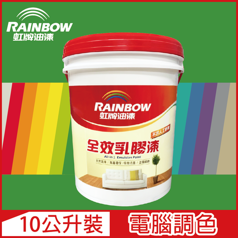 Rainbow 虹牌油漆 458 全效乳膠漆 綠色系 電腦調色 平光10公升裝