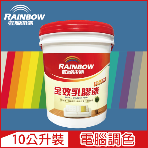 【Rainbow虹牌油漆】458 全效乳膠漆 藍色系 電腦調色 平光（10公升裝）