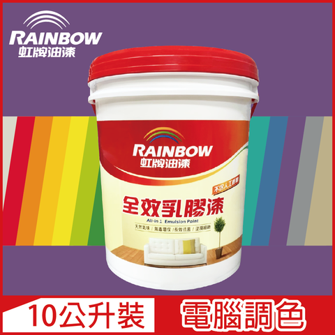 Rainbow 虹牌油漆 458 全效乳膠漆 紫色系 電腦調色 平光10公升裝