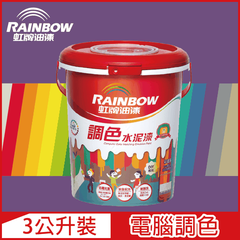 【Rainbow虹牌油漆】319 調色水性水泥漆 紫色系 電腦調色 平光（3公升裝）