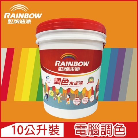 Rainbow 虹牌油漆 319 調色水性水泥漆 橙色系 電腦調色 平光10公升裝