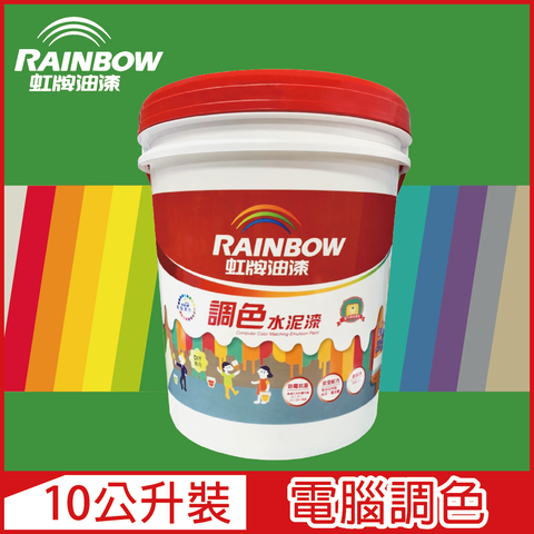 Rainbow 虹牌油漆 319 調色水性水泥漆 綠色系 電腦調色 平光10公升裝