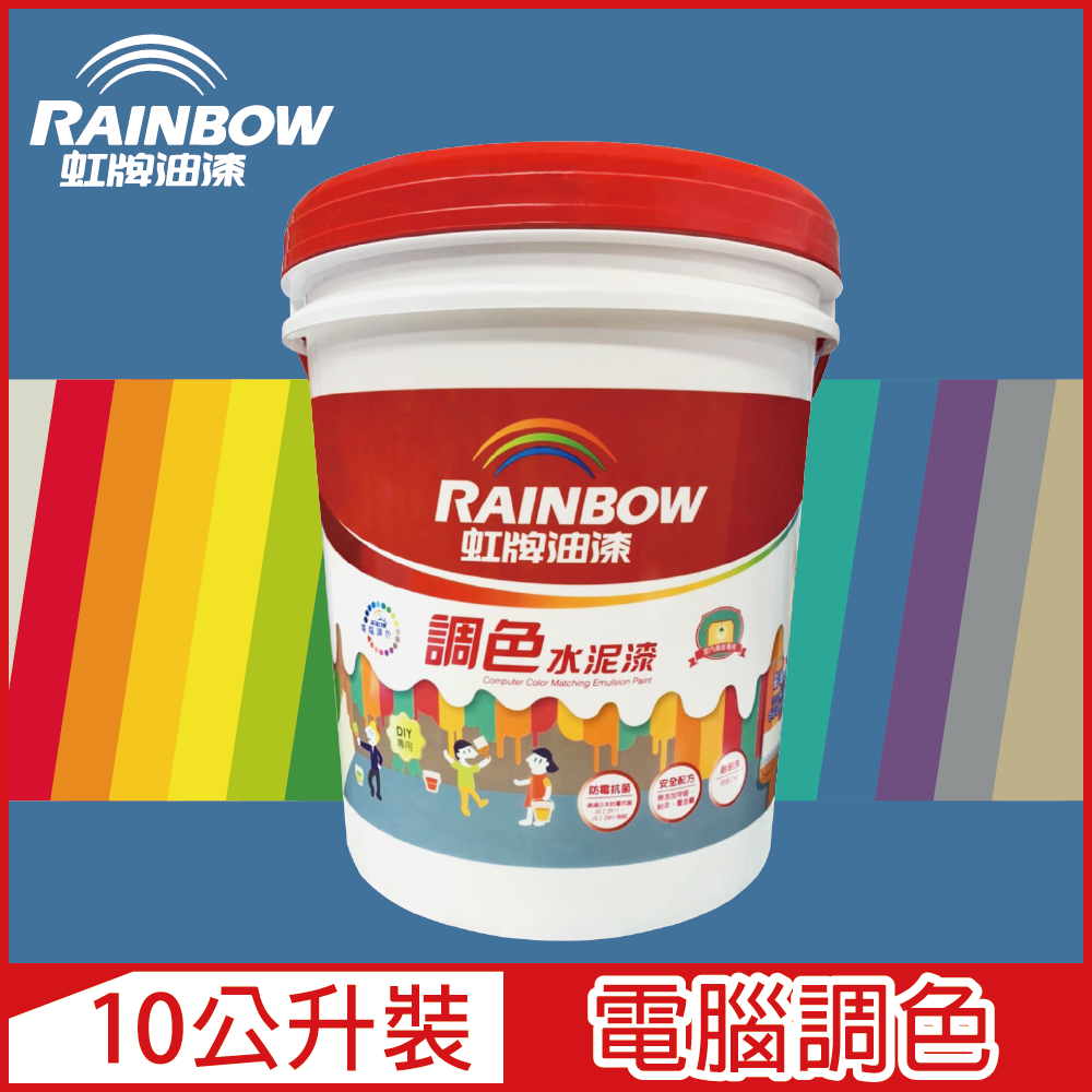 Rainbow 虹牌油漆 319 調色水性水泥漆 藍色系 電腦調色 平光10公升裝