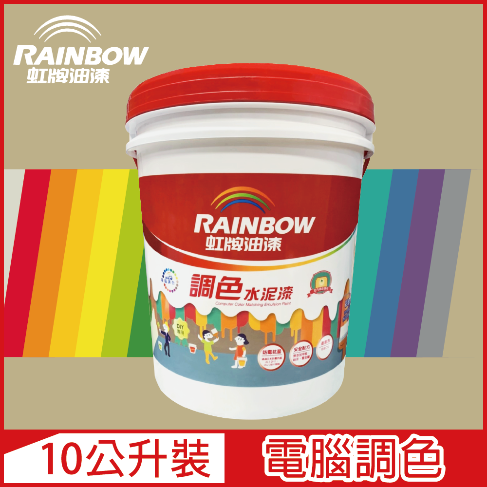 Rainbow 虹牌油漆 319 調色水性水泥漆 暖調中性色系 電腦調色 平光10公升裝