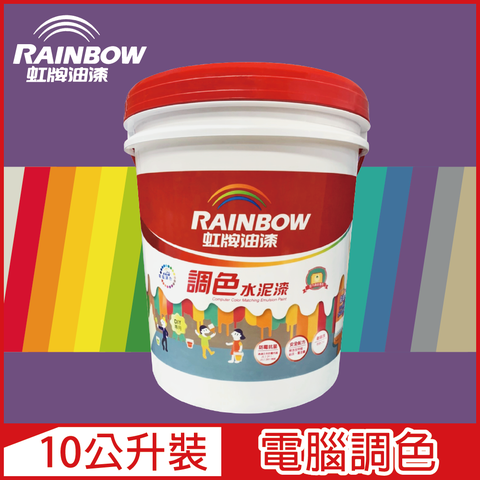 【Rainbow虹牌油漆】319 調色水性水泥漆 紫色系 電腦調色 平光（10公升裝）