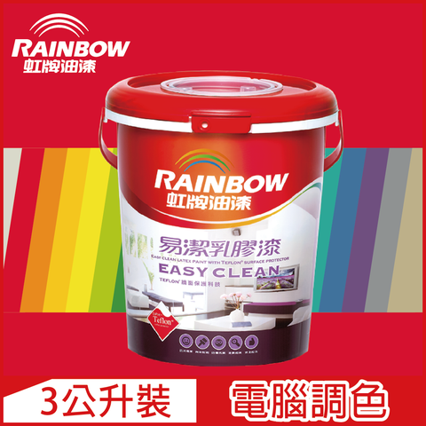 【Rainbow虹牌油漆】432 易潔乳膠漆 紅色系 電腦調色 平光（3公升裝）