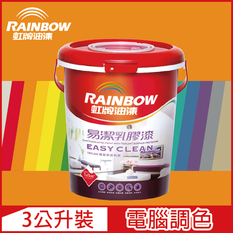 【Rainbow虹牌油漆】432 易潔乳膠漆 橙色系 電腦調色 平光（3公升裝）