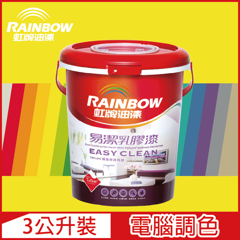 【Rainbow虹牌油漆】432 易潔乳膠漆 黃色系 電腦調色 平光（3公升裝）