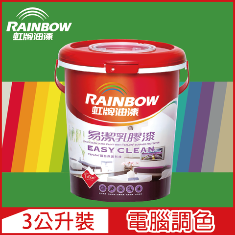 【Rainbow虹牌油漆】432 易潔乳膠漆 綠色系 電腦調色 平光（3公升裝）