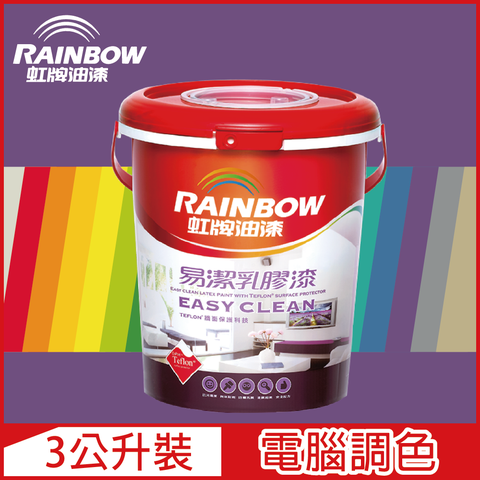 【Rainbow虹牌油漆】432 易潔乳膠漆 紫色系 電腦調色 平光（3公升裝）