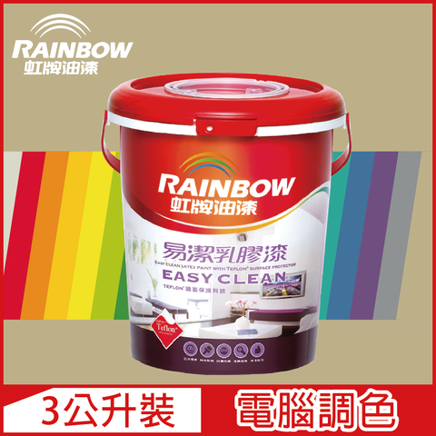 【Rainbow虹牌油漆】432 易潔乳膠漆 暖調中性色系 電腦調色 平光（3公升裝）