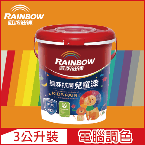 【Rainbow虹牌油漆】456 無味抗菌兒童漆 橙色系 電腦調色 平光（3公升裝）