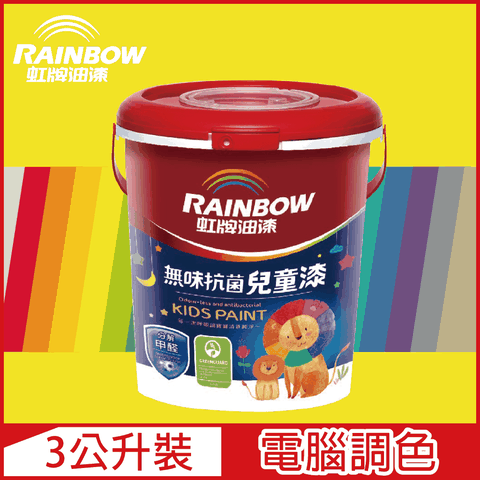【Rainbow虹牌油漆】456 無味抗菌兒童漆 黃色系 電腦調色 平光（3公升裝）