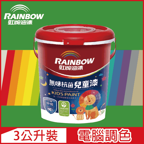 【Rainbow虹牌油漆】456 無味抗菌兒童漆 綠色系 電腦調色 平光（3公升裝）