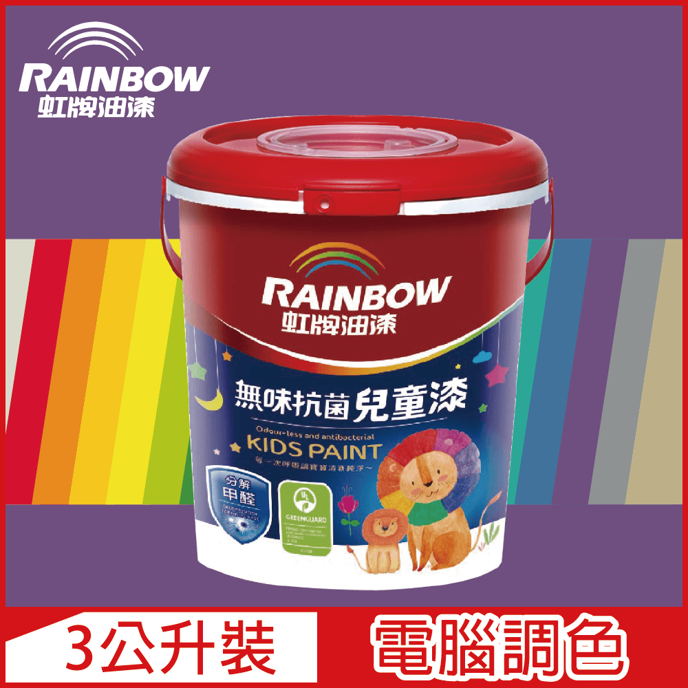 Rainbow 虹牌油漆 456 無味抗菌兒童漆 紫色系 電腦調色 平光3公升裝