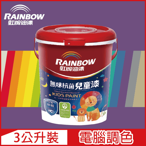 【Rainbow虹牌油漆】456 無味抗菌兒童漆 紫色系 電腦調色 平光（3公升裝）