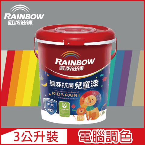 【Rainbow虹牌油漆】456 無味抗菌兒童漆 冷調中性色系 電腦調色 平光（3公升裝）
