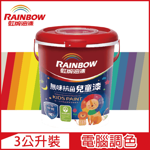 【Rainbow虹牌油漆】456 無味抗菌兒童漆 官方精選色系 電腦調色 平光（3公升裝）
