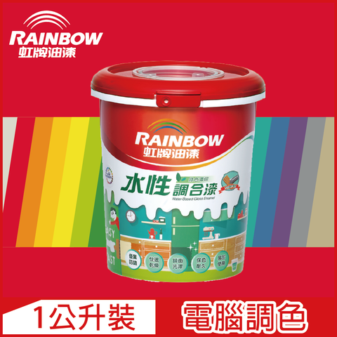 【Rainbow虹牌油漆】160水性調合漆 紅色系 電腦調色 有光（1公升裝）
