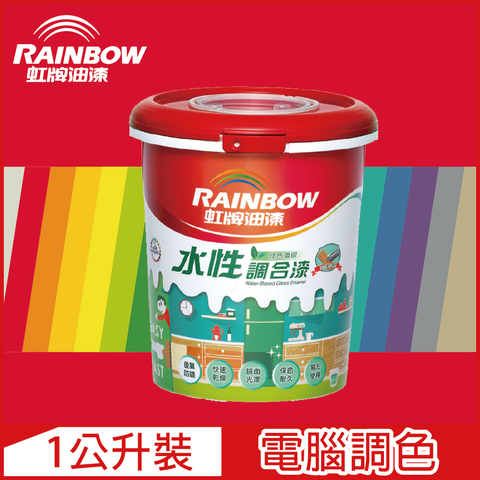 Rainbow 虹牌油漆 160水性調合漆 紅色系 電腦調色 有光1公升裝