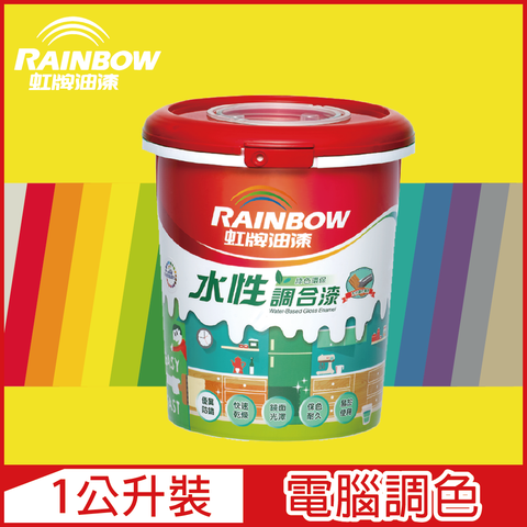 【Rainbow虹牌油漆】160水性調合漆 黃色系 電腦調色 有光（1公升裝）