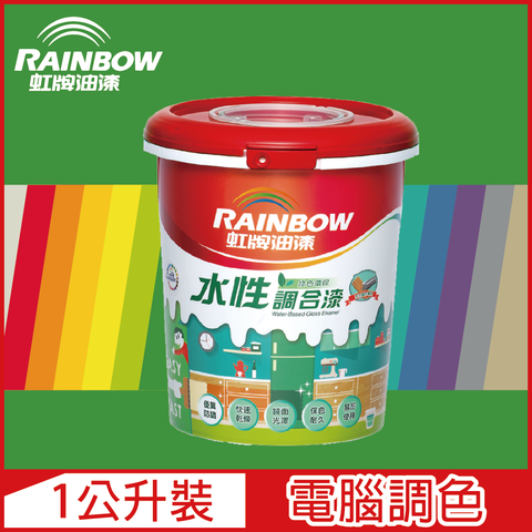 【Rainbow虹牌油漆】160水性調合漆 綠色系 電腦調色 有光（1公升裝）
