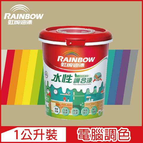 【Rainbow虹牌油漆】160水性調合漆 暖調中性色系 電腦調色 有光（1公升裝）