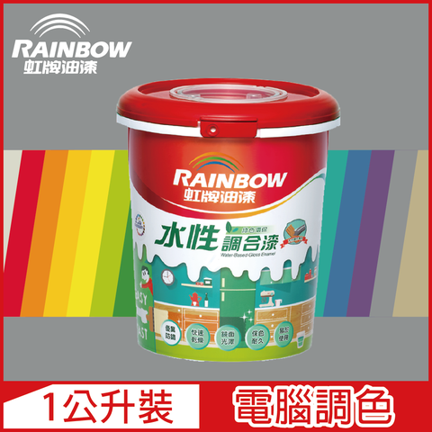 Rainbow 虹牌油漆 160水性調合漆 冷調中性色系 電腦調色 有光1公升裝