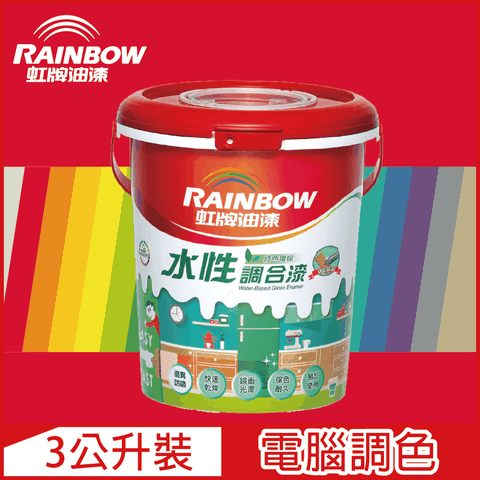 【Rainbow虹牌油漆】160水性調合漆 紅色系 電腦調色 有光（3公升裝）