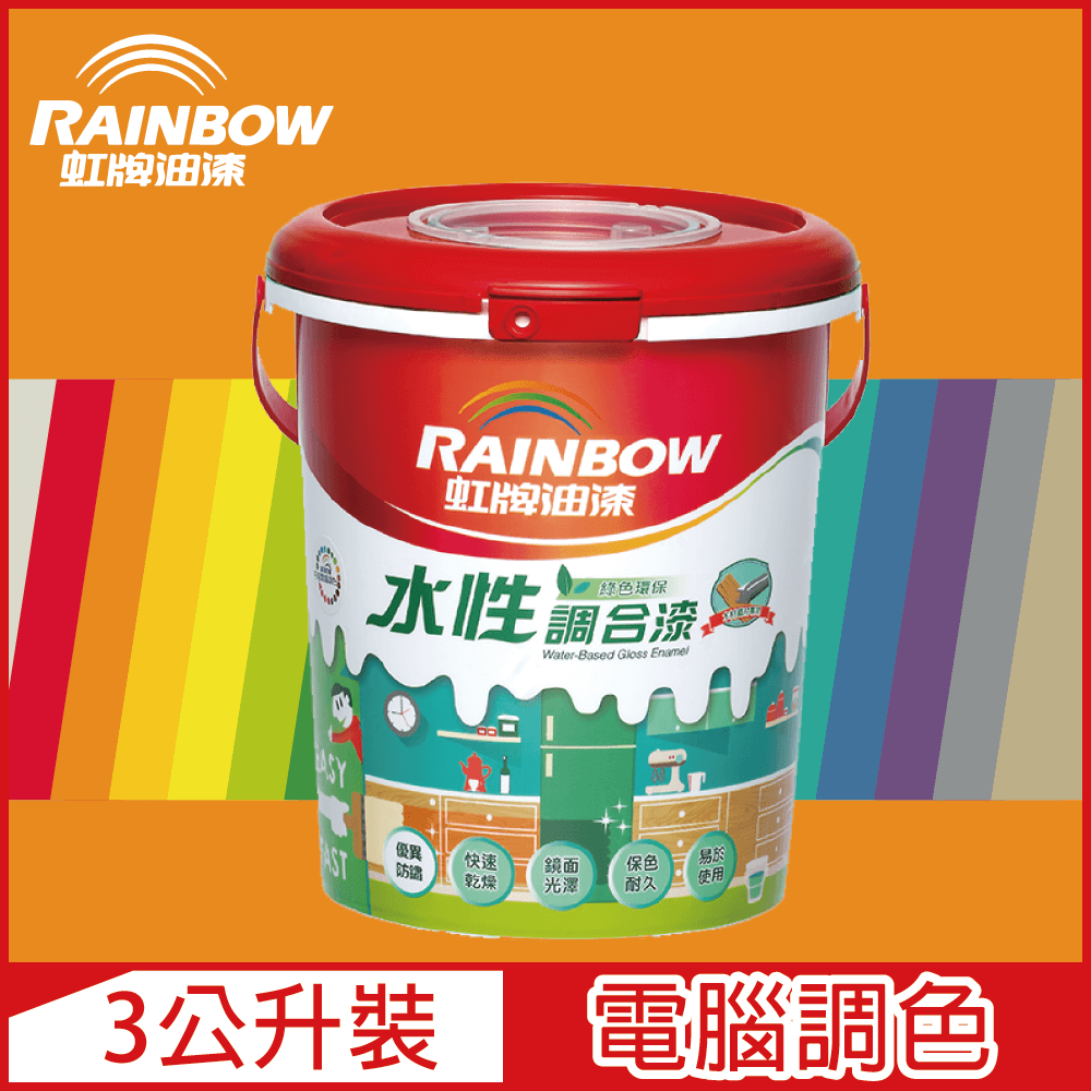 Rainbow 虹牌油漆 160水性調合漆 橙色系 電腦調色 有光3公升裝