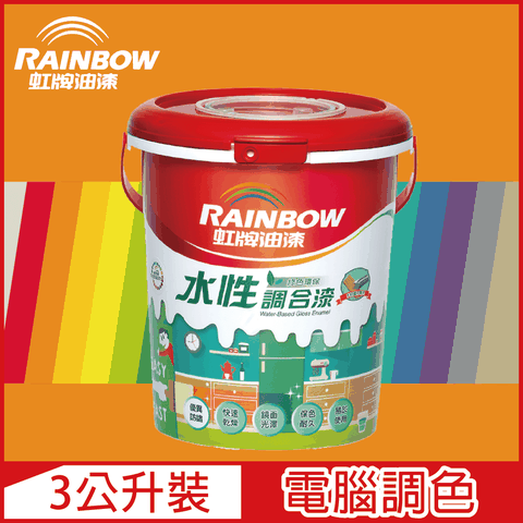 【Rainbow虹牌油漆】160水性調合漆 橙色系 電腦調色 有光（3公升裝）