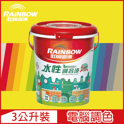 【Rainbow虹牌油漆】160水性調合漆 黃色系 電腦調色 有光（3公升裝）