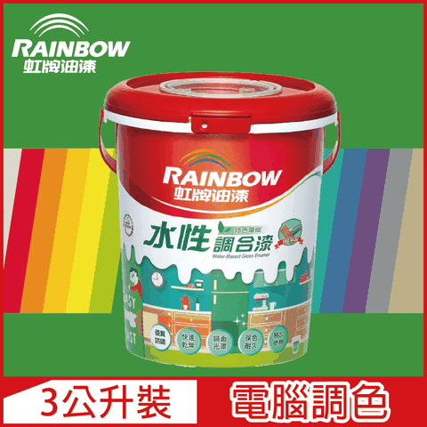 【Rainbow虹牌油漆】160水性調合漆 綠色系 電腦調色 有光（3公升裝）
