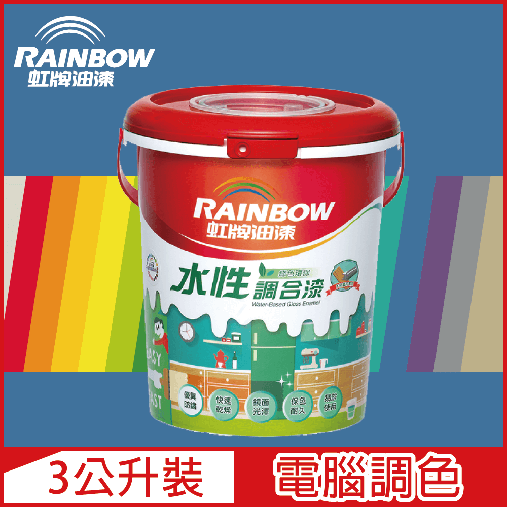 Rainbow 虹牌油漆 160水性調合漆 藍色系 電腦調色 有光3公升裝