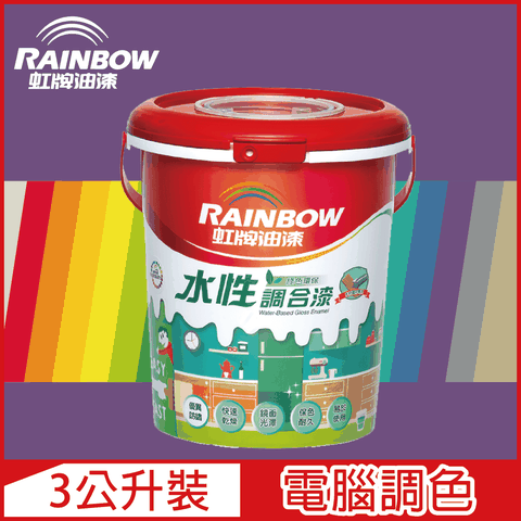 【Rainbow虹牌油漆】160水性調合漆 紫色系 電腦調色 有光（3公升裝）