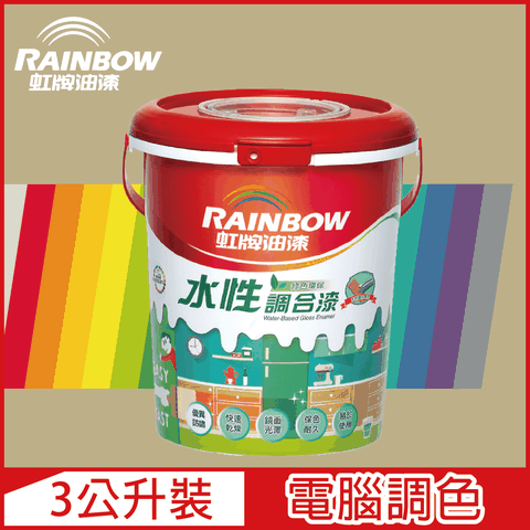 【Rainbow虹牌油漆】160水性調合漆 暖調中性色系 電腦調色 有光（3公升裝）